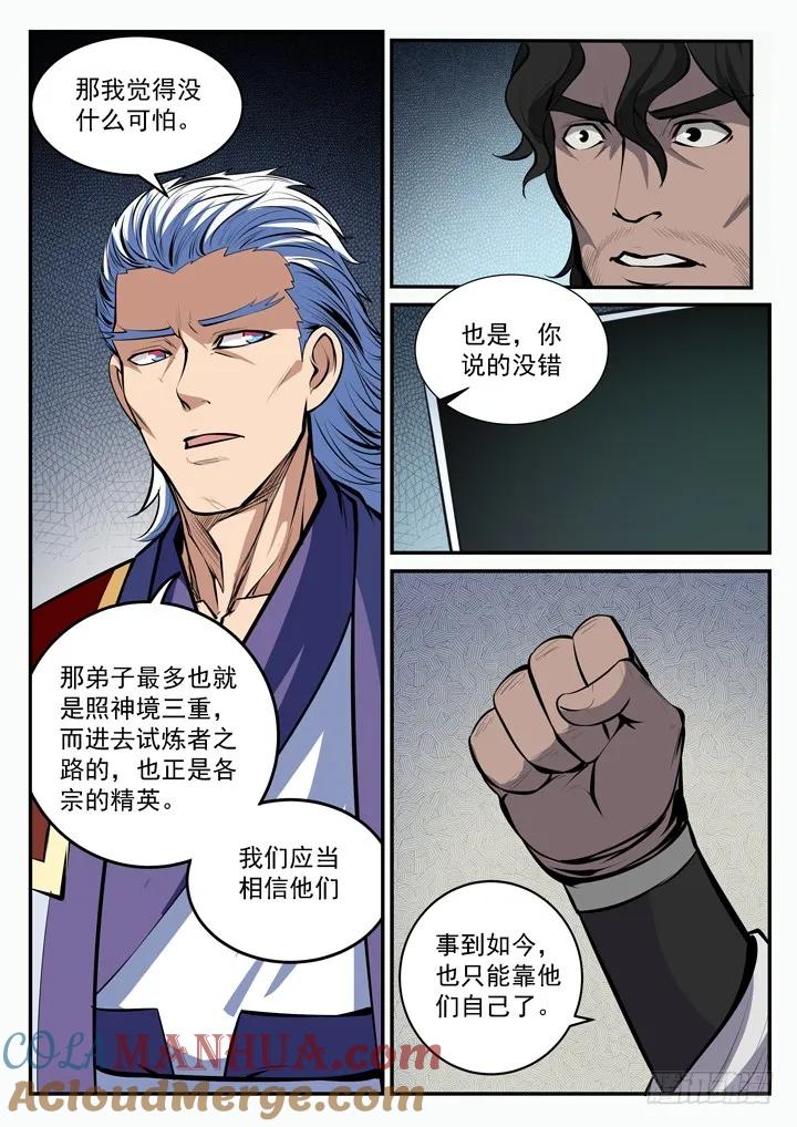 百炼成神 第100回 神秘弟子 第9页