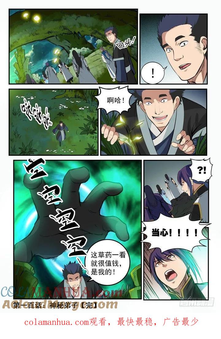 百炼成神 第100回 神秘弟子 第17页