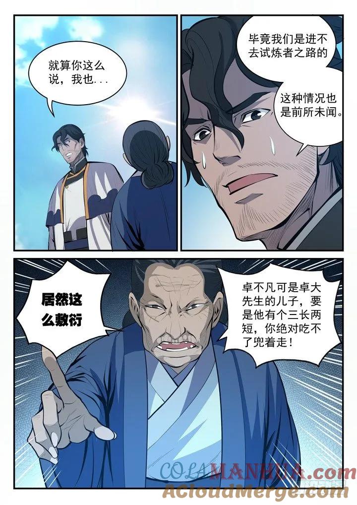 百炼成神 第100回 神秘弟子 第7页