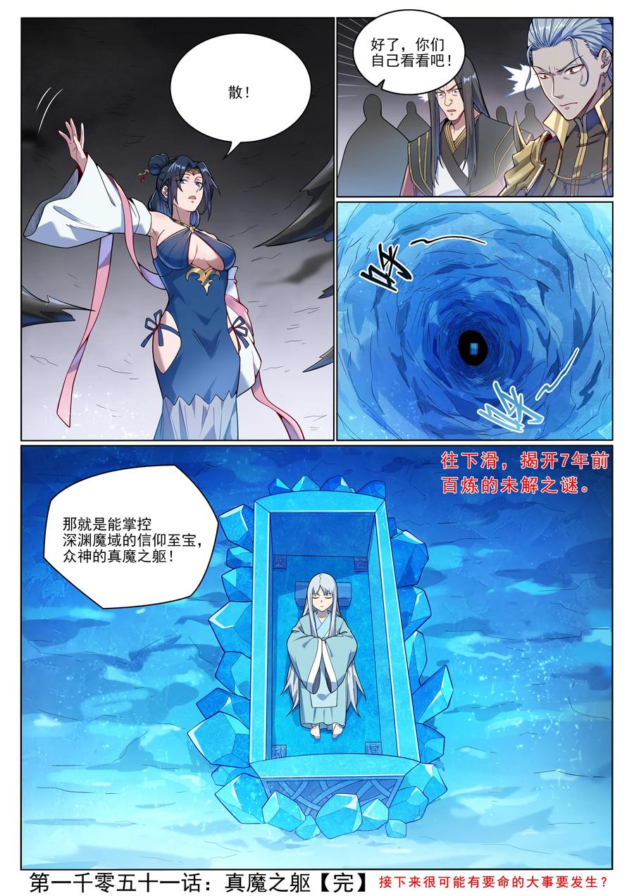 百炼成神 第1051回 真魔之躯 第16页