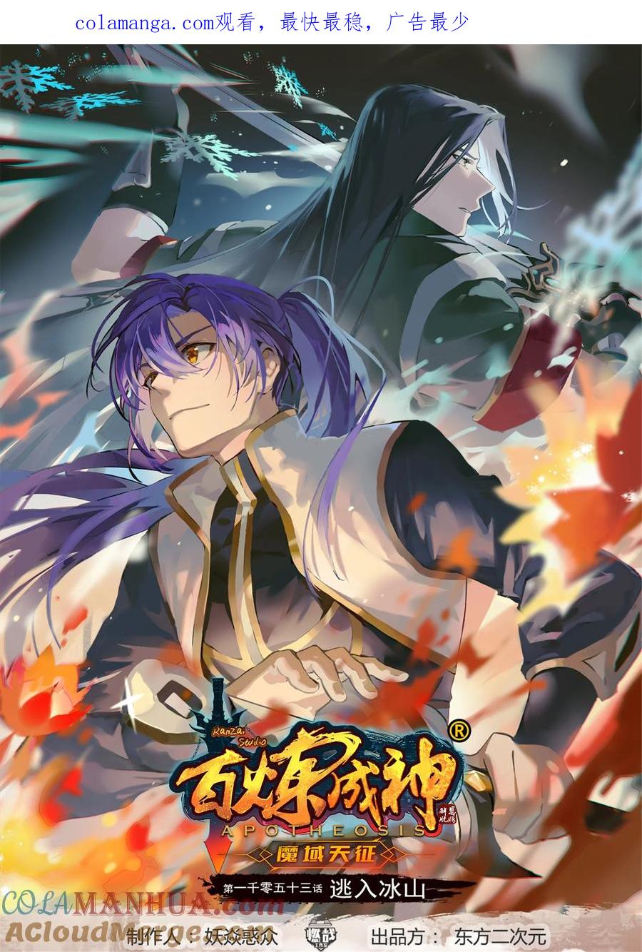 百炼成神 第1053回 逃亡冰山 第1页