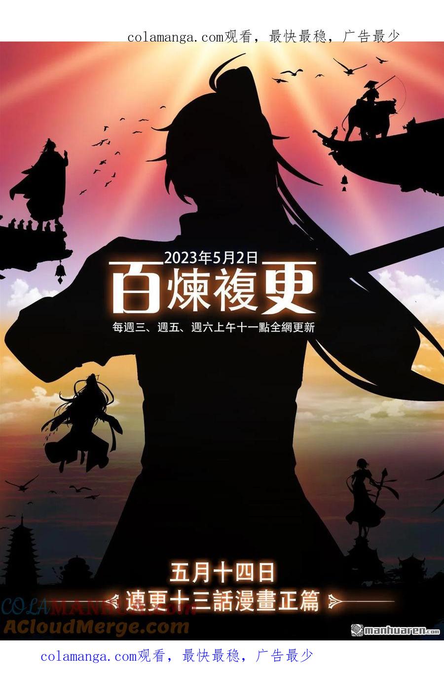 百炼成神 复更公告 第1页