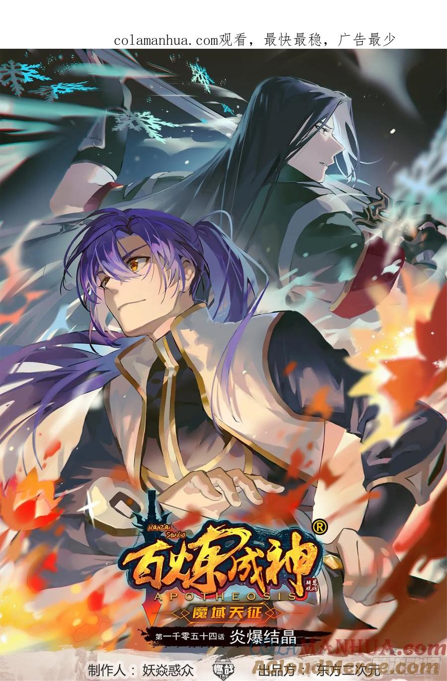 百炼成神 第1054回 炎爆结晶 第1页