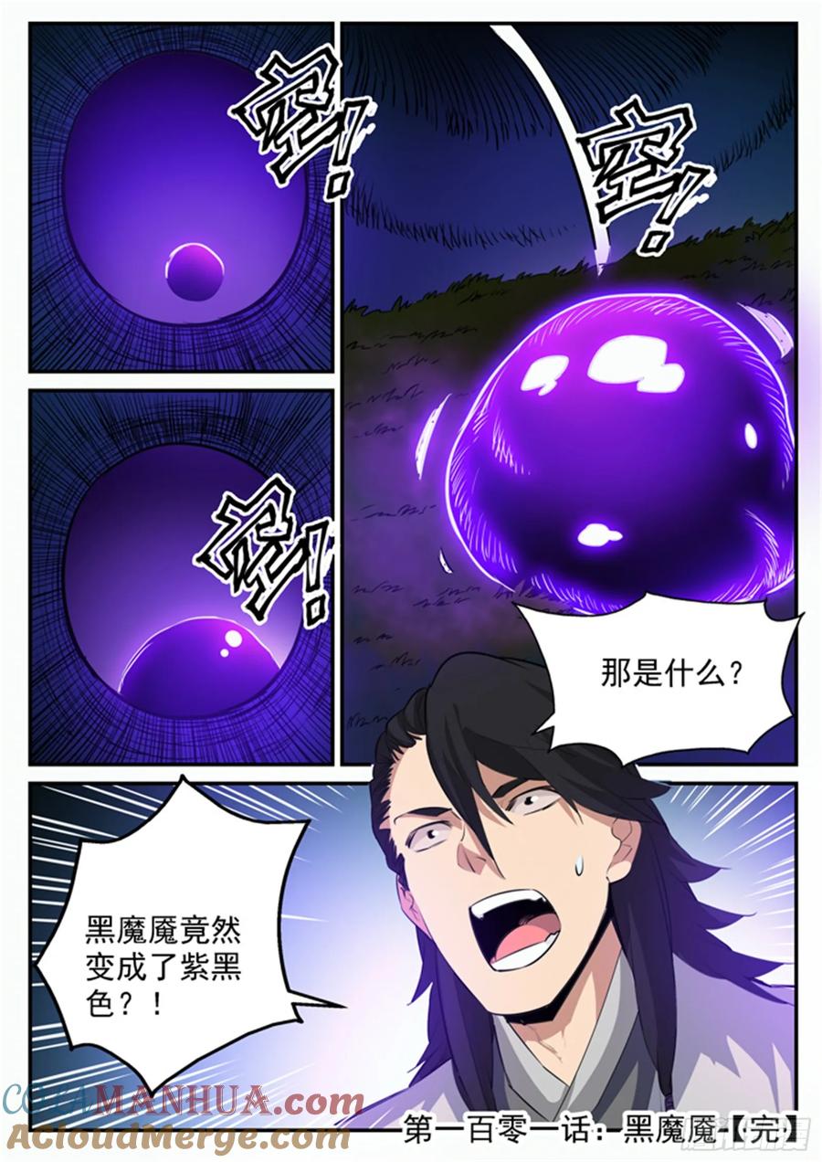百炼成神 第101回 黑魔魇 第17页