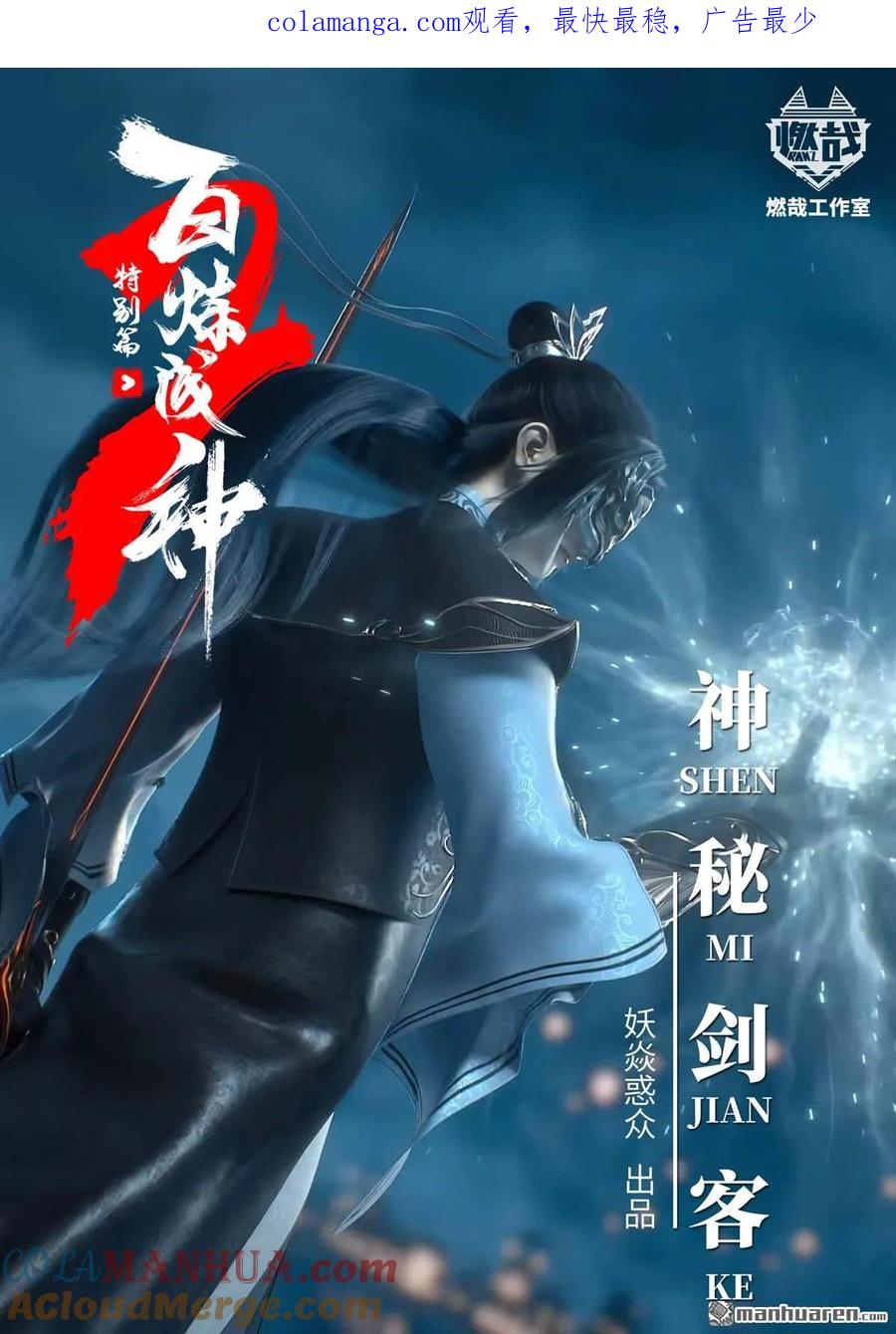 百炼成神 特别篇 神秘剑客 第1页