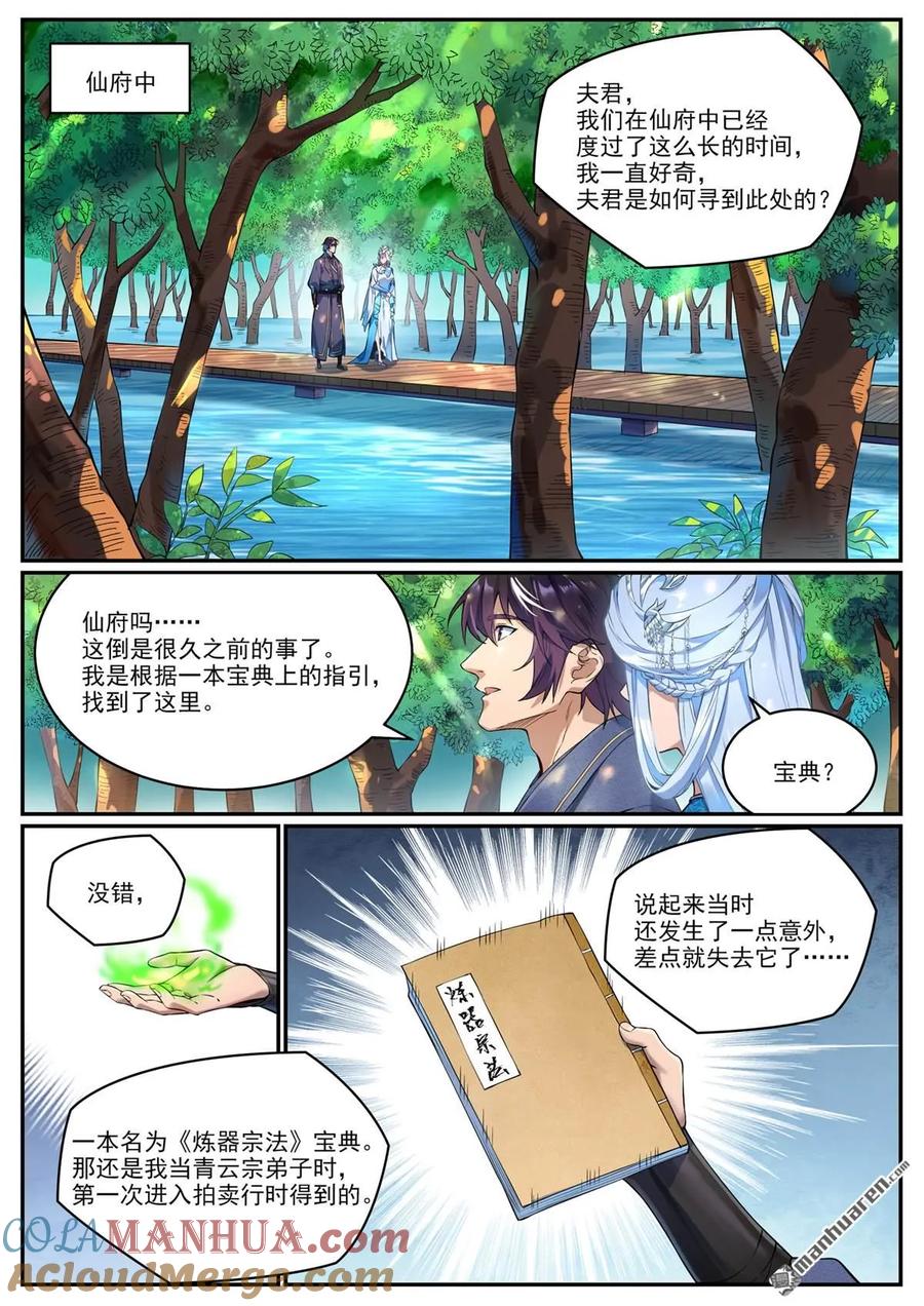 百炼成神 特别篇 神秘剑客 第2页