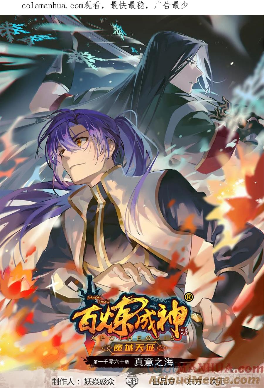 百炼成神 第1060回 真意之海 第1页