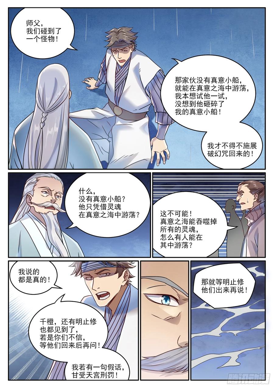 百炼成神 第1061回 太一天宮 第8页