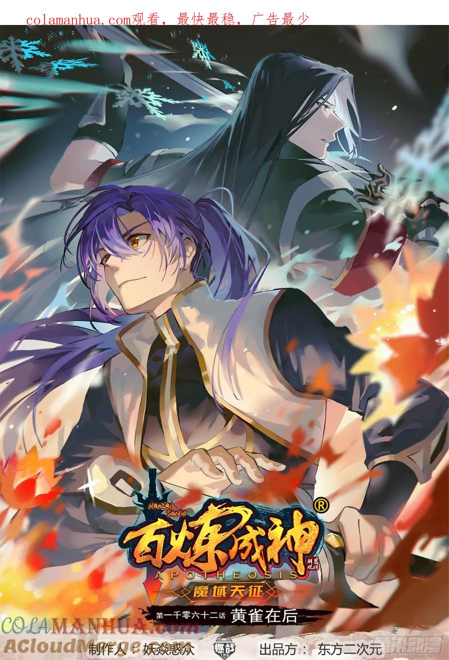 百炼成神 第1062回 黃雀在后 第1页