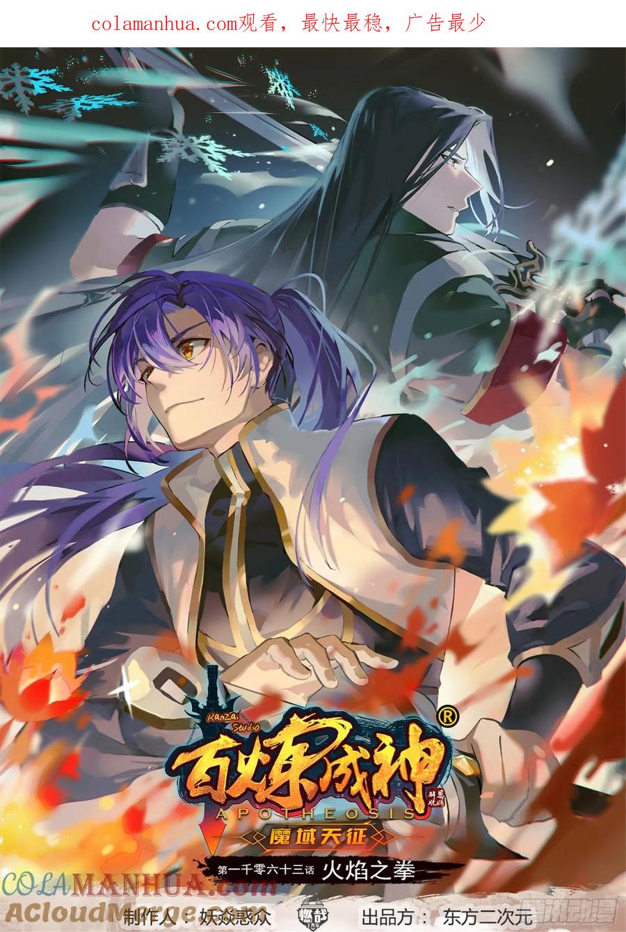 百炼成神 第1063回 火焰之拳 第1页
