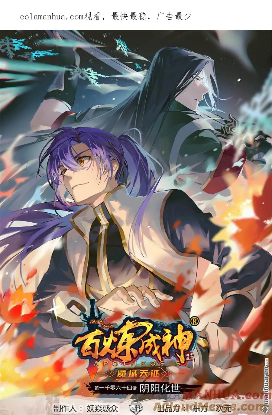 百炼成神 第1064回 阴阳化阵 第1页