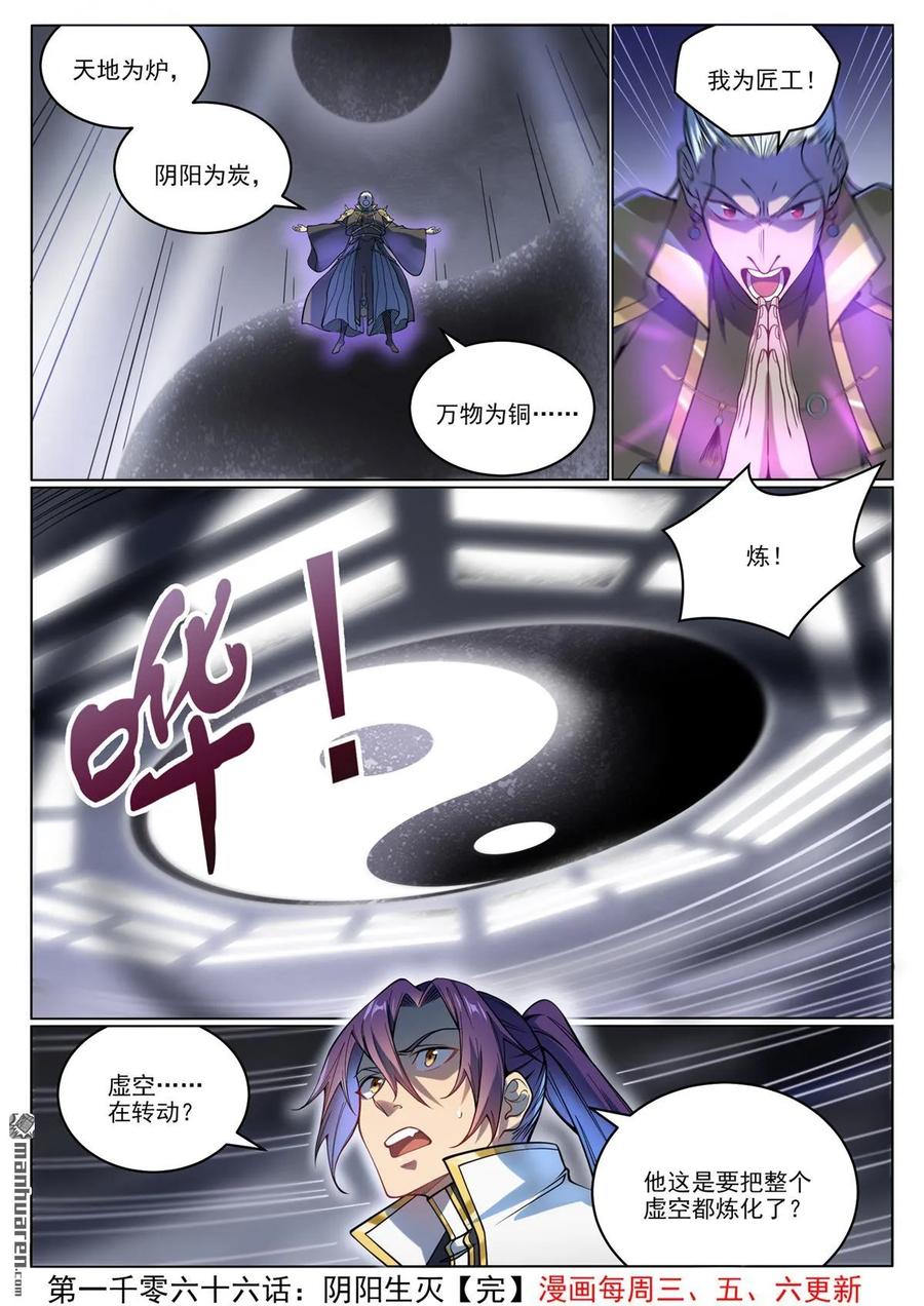 百炼成神 第1066回 阴阳生灭 第16页