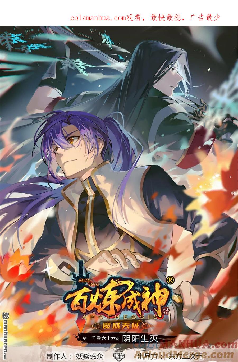 百炼成神 第1066回 阴阳生灭 第1页