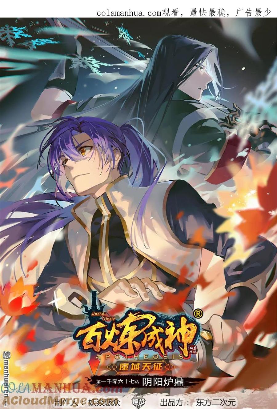 百炼成神 第1067回 阴阳炉鼎 第1页