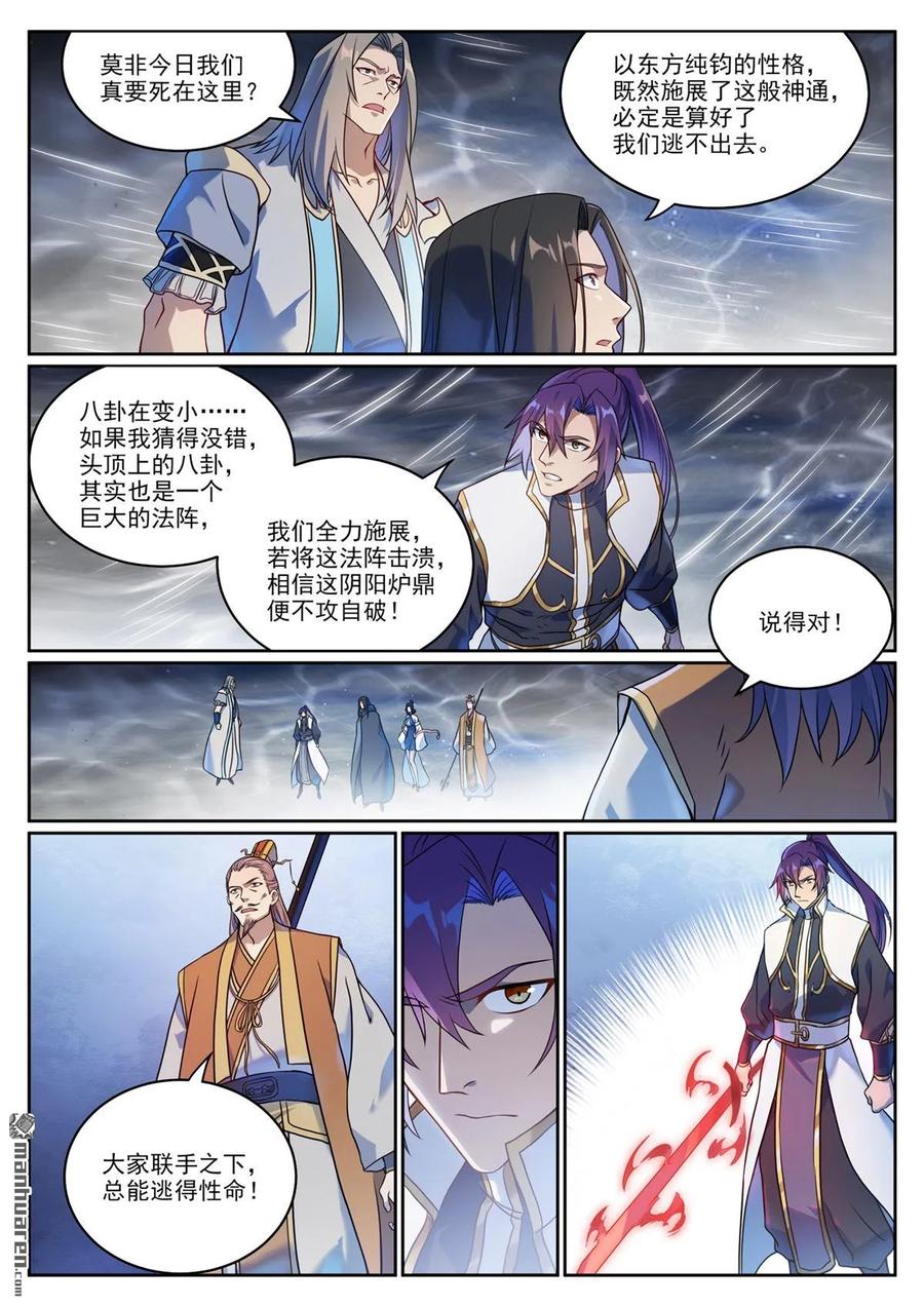 百炼成神 第1067回 阴阳炉鼎 第8页