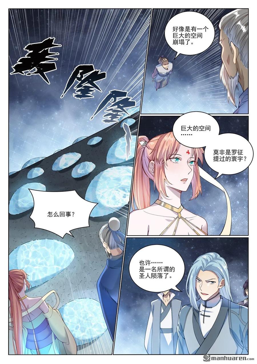百炼成神 第1070回 病娇攻略 第6页