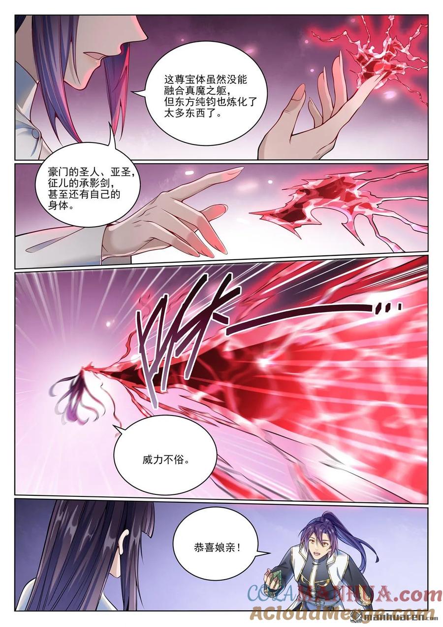 百炼成神 第1070回 病娇攻略 第3页