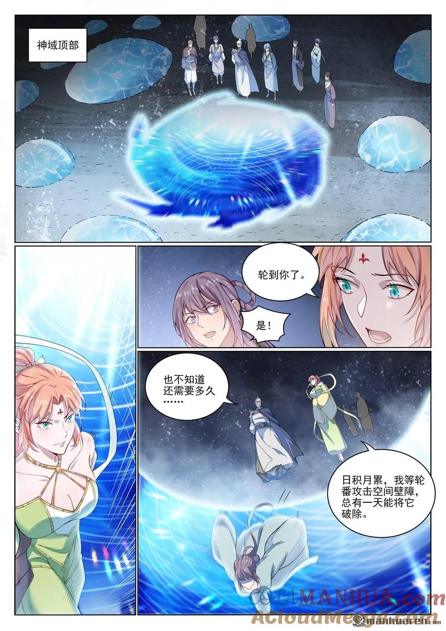 百炼成神 第1070回 病娇攻略 第5页