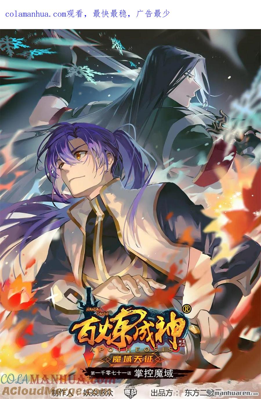 百炼成神 第1071回 掌控魔域 第1页