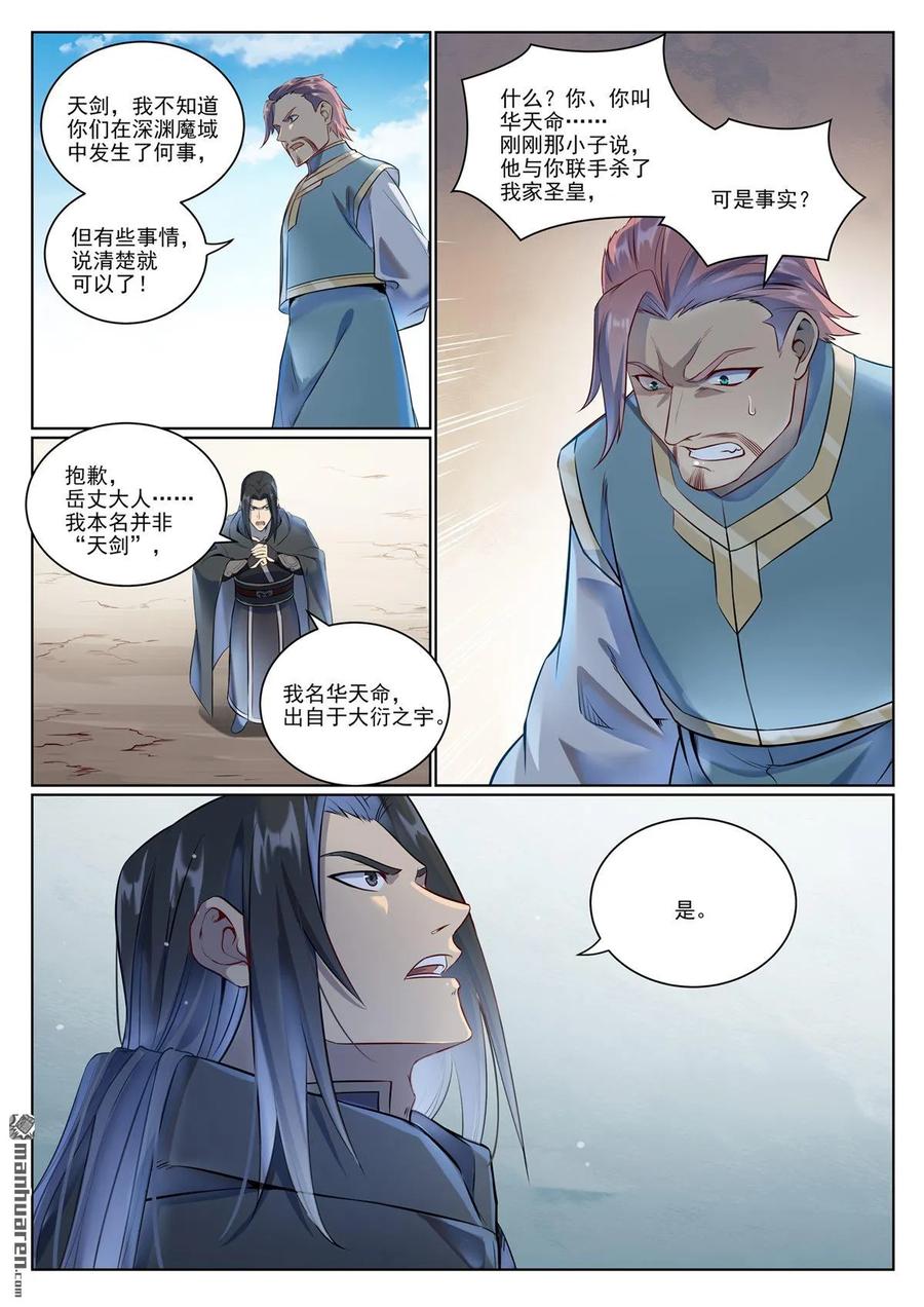 百炼成神 第1072回 父子重逢 第6页