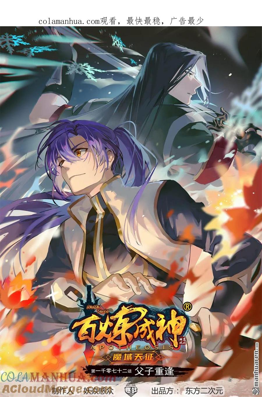 百炼成神 第1072回 父子重逢 第1页
