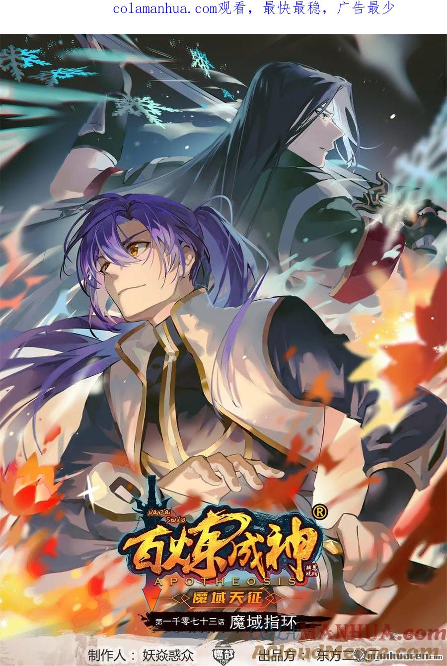 百炼成神 第1073回 魔域指环 第1页