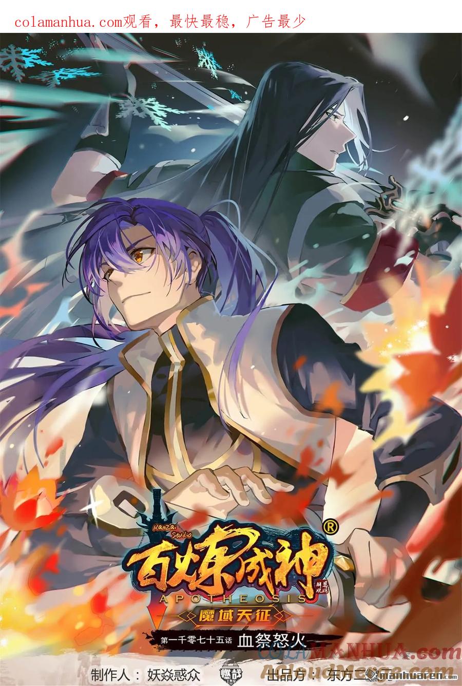 百炼成神 第1075回 血祭怒火 第1页