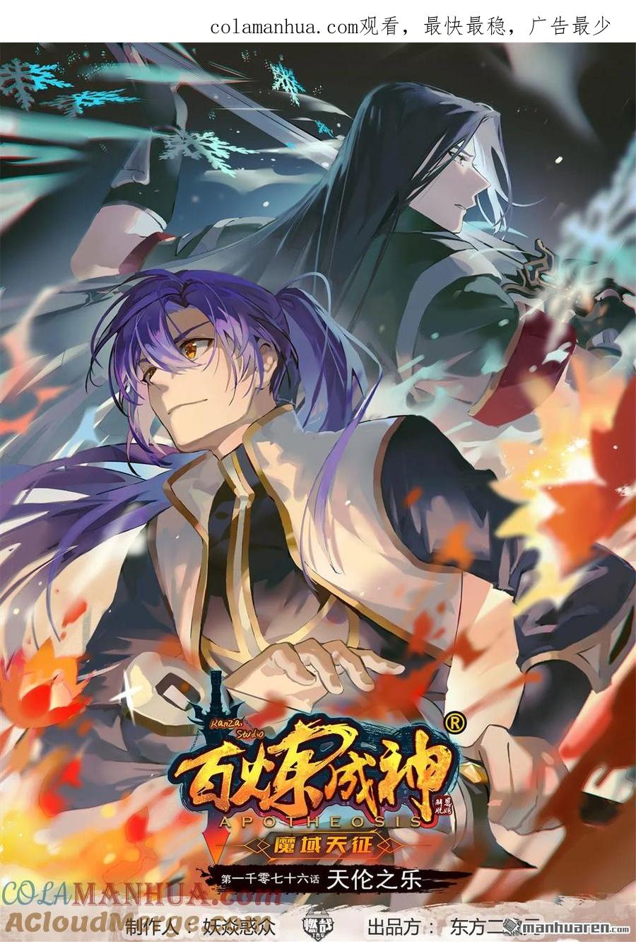 百炼成神 第1076回 天伦之乐 第1页