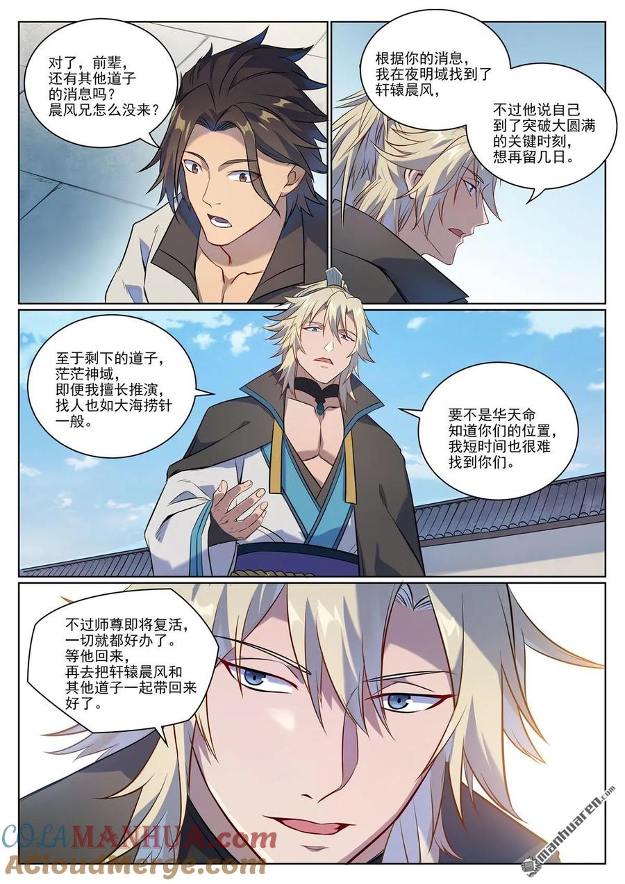 百炼成神 第1076回 天伦之乐 第6页