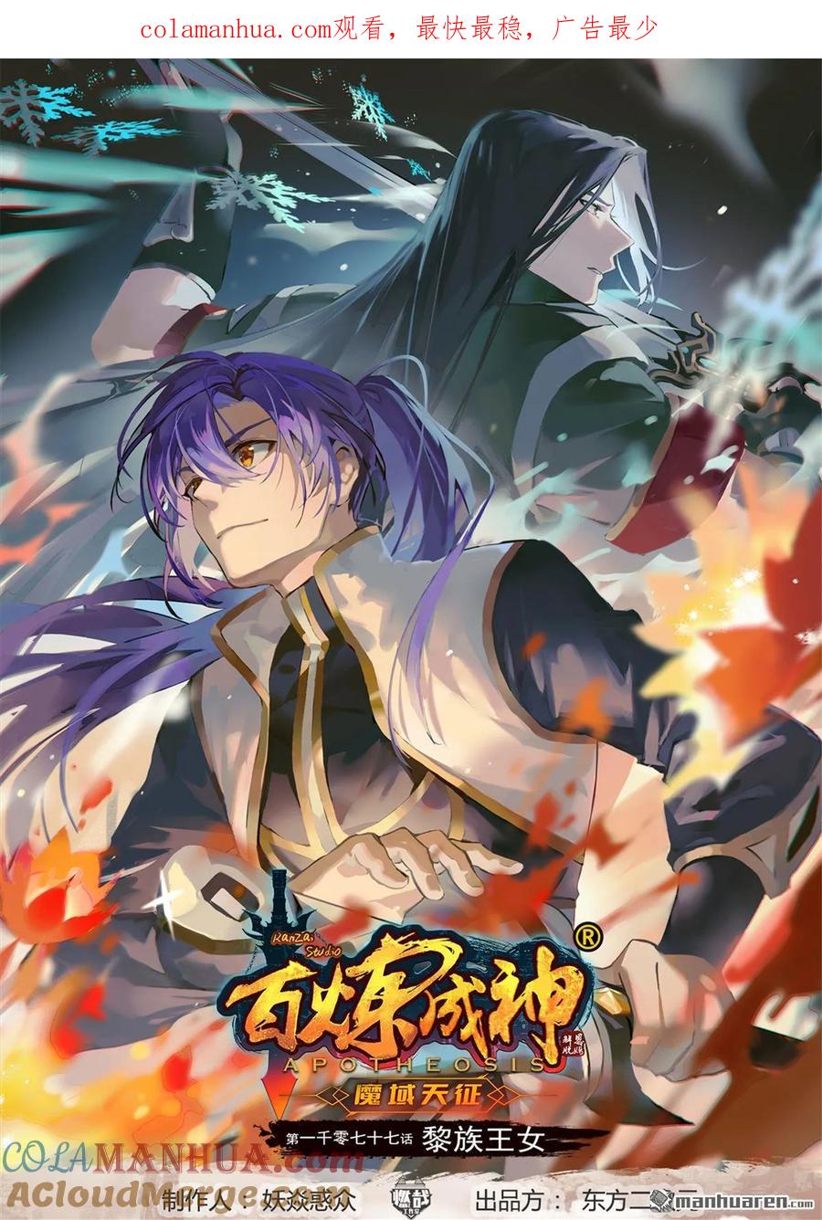 百炼成神 第1077回 黎族王女 第1页
