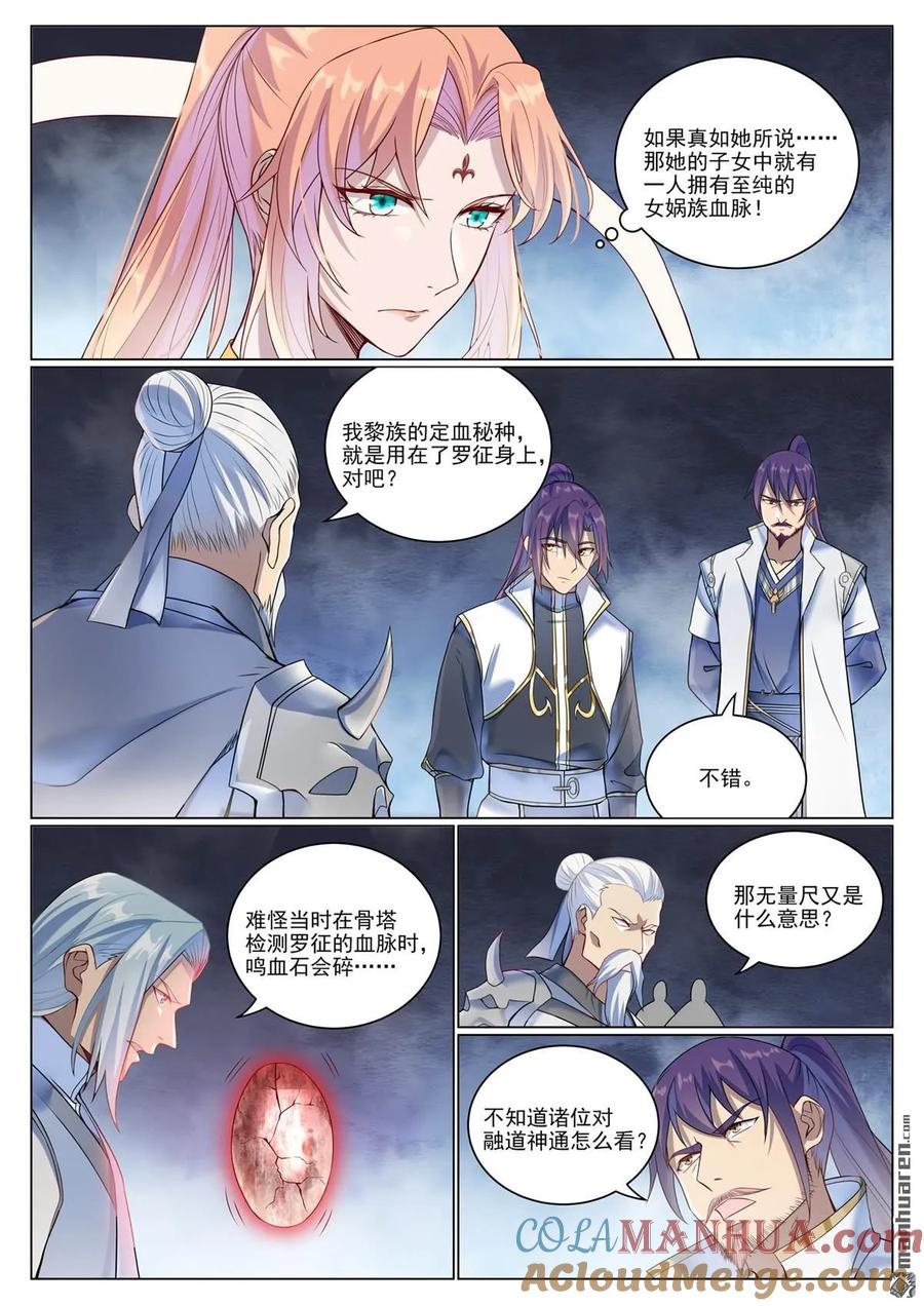 百炼成神 第1078回 定血秘种 第3页