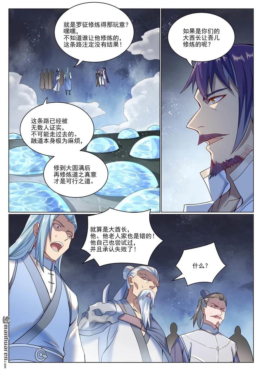百炼成神 第1078回 定血秘种 第4页