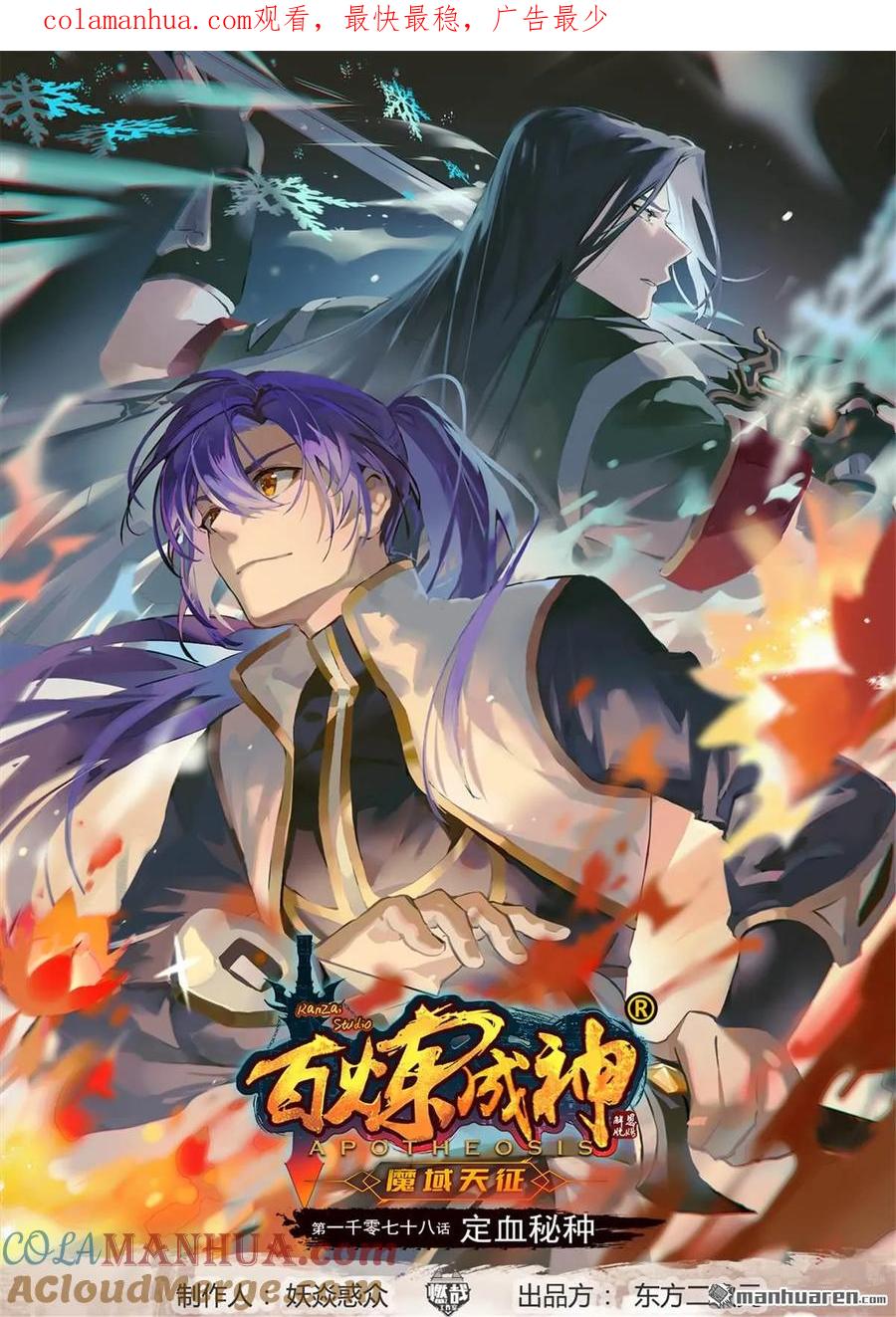 百炼成神 第1078回 定血秘种 第1页
