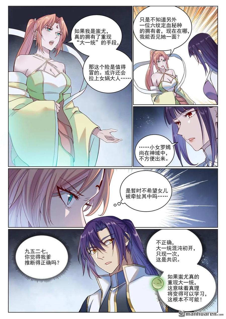 百炼成神 第1078回 定血秘种 第6页