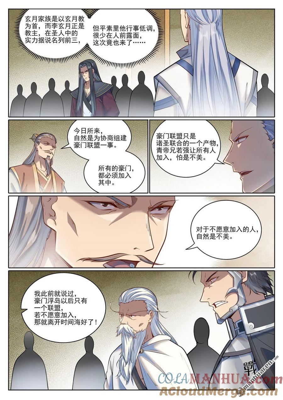 百炼成神 第1079回 重建联盟 第5页