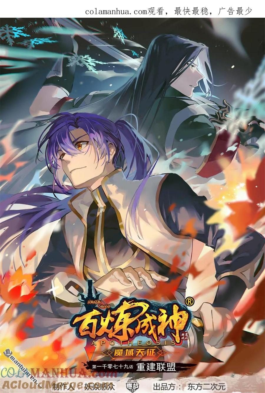 百炼成神 第1079回 重建联盟 第1页