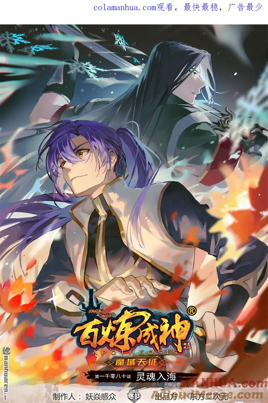 百炼成神 第1080回 灵魂入海 第1页