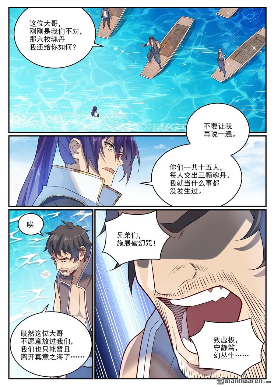 百炼成神 第1081回 奪回魂丹 第8页