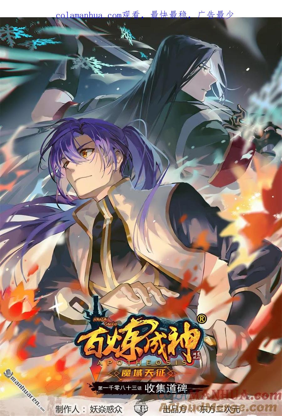 百炼成神 第1083回 收集道碑 第1页
