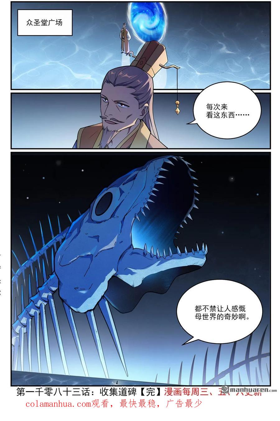 百炼成神 第1083回 收集道碑 第16页