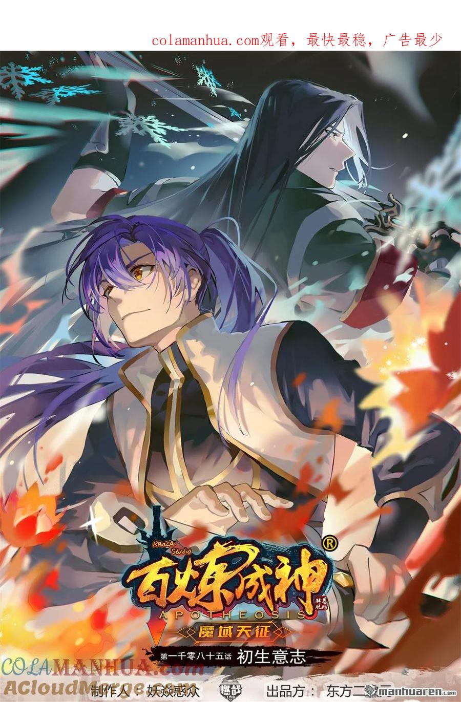 百炼成神 第1085回 初生意志 第1页