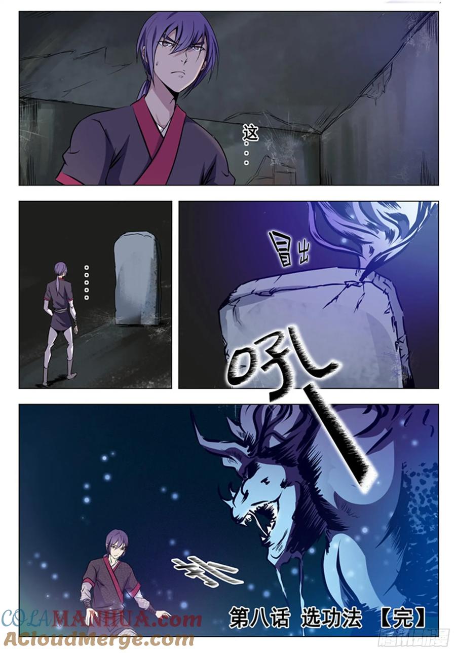 百炼成神 第8回 选功法 第17页