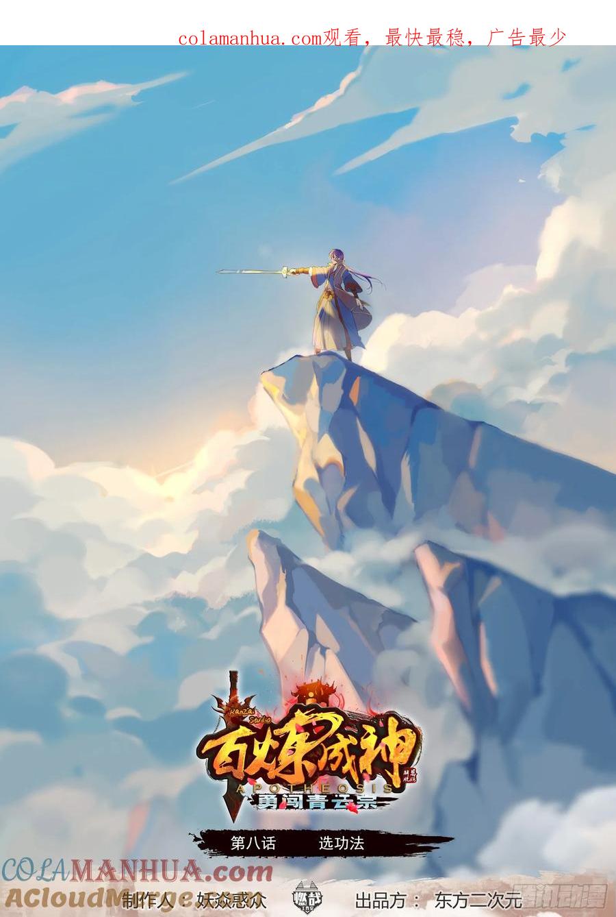 百炼成神 第8回 选功法 第1页