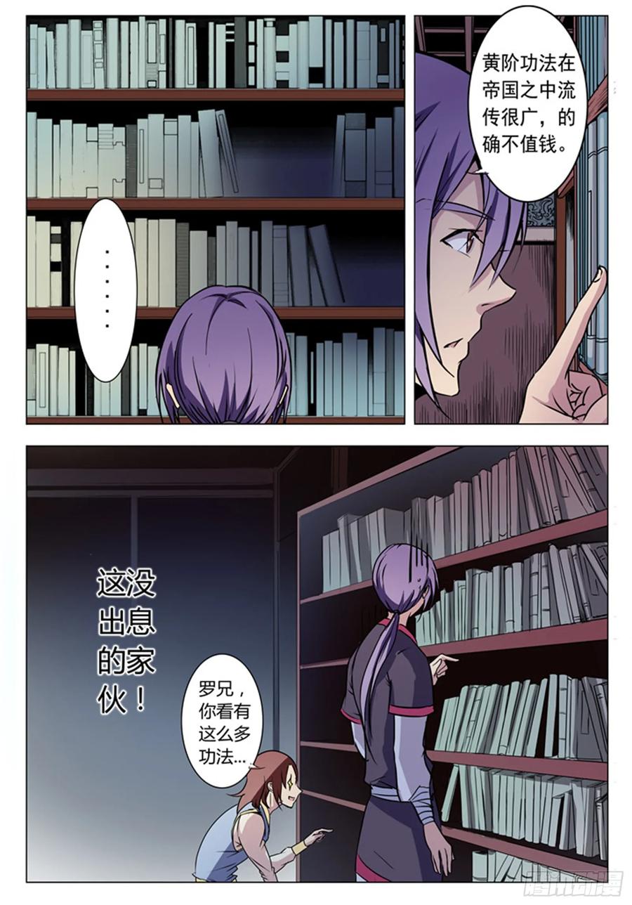 百炼成神 第8回 选功法 第8页