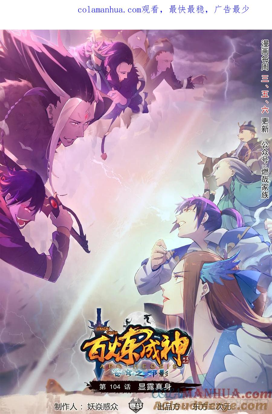 百炼成神 第104回 显露真身 第1页