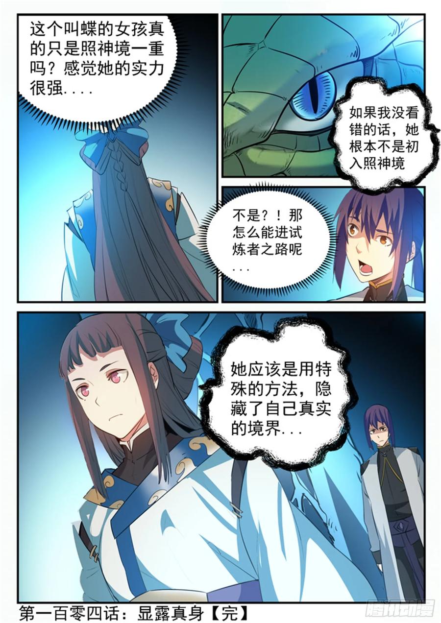 百炼成神 第104回 显露真身 第18页