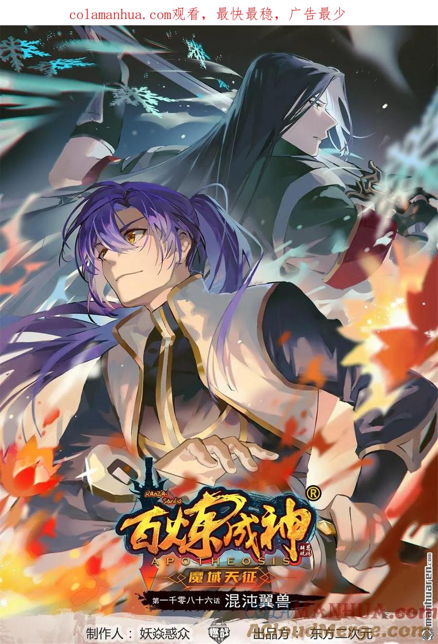 百炼成神 第1086回 混沌翼兽 第1页
