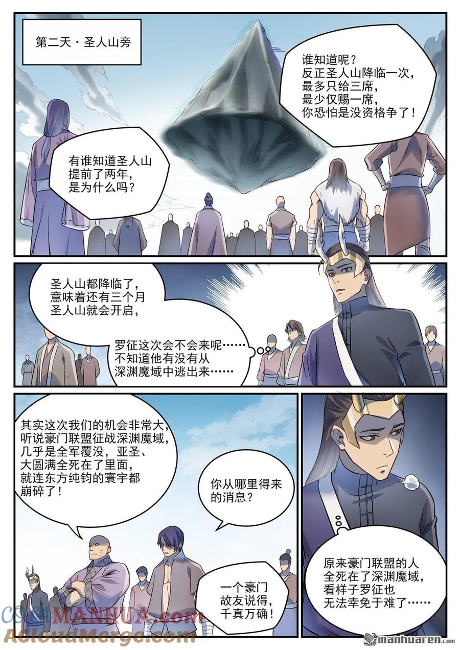 百炼成神 第1086回 混沌翼兽 第6页