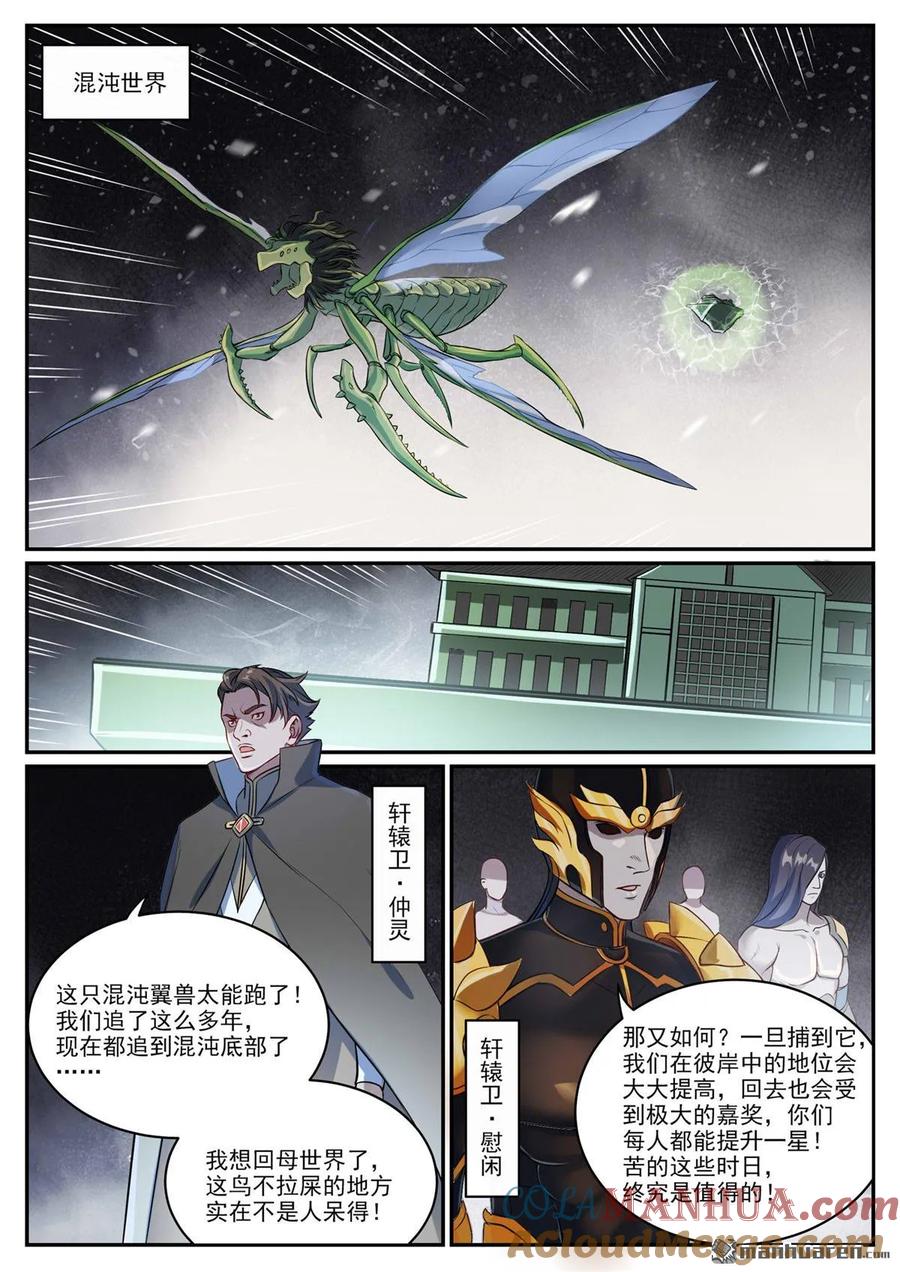 百炼成神 第1086回 混沌翼兽 第8页