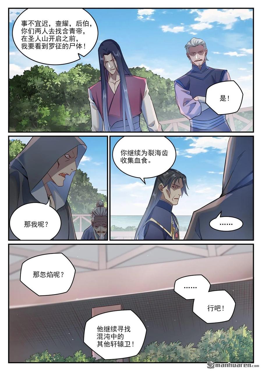 百炼成神 第1086回 混沌翼兽 第5页